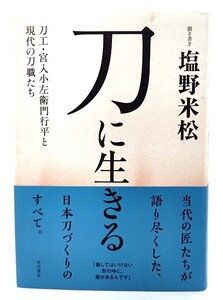 刀に生きる 刀工・宮入小左衛門行平と現代の刀職たち / 塩野 米松 (著) /角川書店