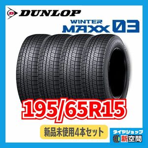 No122　新品未使用 スタッドレス 4本セット 2020年製 ダンロップ ウィンターマックス03 195/65R15 DUNLOP WINTERMAXX03 冬タイヤ WM03