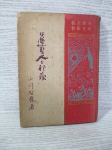 ☆[日蓮主義研究叢書 第1編] 日蓮聖人と耶蘇 山川智應 大正4年 (裸本)