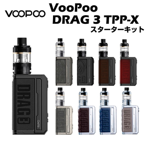 VooPoo DRAG 3 TPP-X Kit (Black) スターターキット 5.5ml ブープー ドラッグ 爆煙 本 体 18650 電子タバコ ベイプ 本体 リキッド 禁煙