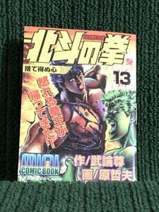 北斗の拳　ミニコミック　13巻　非売品　ペプシ