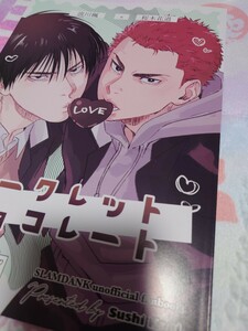 SLAM DUNK スラムダンク 同人誌【 流花 流川×花道 流川 楓 × 桜木 花道 花道受 】シークレットチョコレート