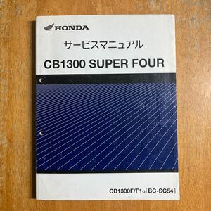 CB1300SF SC54 サービスマニュアル 　ちょっと傷あり