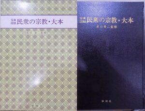 「写真図説 民衆の宗教・大本」／出口栄二監修／昭和45年／初版／学燈社発行