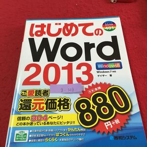 g-308 はじめての Word 2013 ご愛読者 還元価格 信頼の304ページ！ どの本か迷っているあなたにピッタリ！2013年2月15日 発行※1