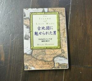 古地図に魅せられた男/マイルズ ハーベイ☆冒険 文学 精神 心理 蒐集 犯罪 泥棒 fbi 稀覯本