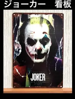 限定値下げ！　ジョーカー　JOKER  看板　ホアキン・フェニックス　バットマン