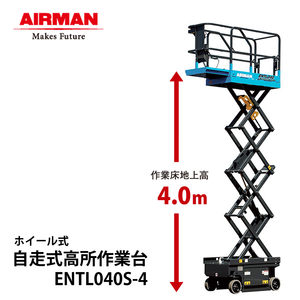 北越工業 自走式高所作業台 ENTL040S-4