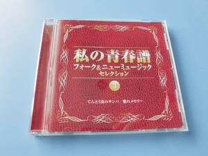 中古ＣＤ◎オムニバス　私の青春譜　フォーク＆ニューミュージック　セレクション　③　てんとう虫のサンバ/愛のメモリー◎２０曲収録