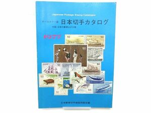 ☆1977年 オールカラー版 日本切手カタログ 付録・日本の郵便はがき類 中古 長期個人保管品 現状渡し☆