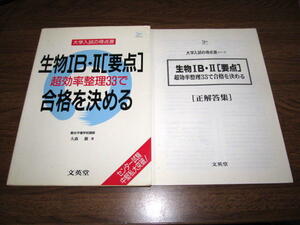 ◆生物１B・2[要点]　超効率整理33で合格を決める 高校理科/大学入試 (文英堂)◆