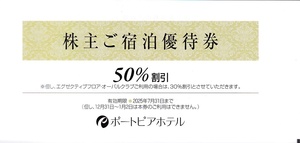 ■即決■１～５枚有■神戸ポートピアホテル 株主ご宿泊優待券 宿泊50％割引■～７／３１