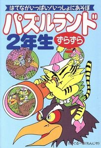 パズルランドずらずら2年生 はてながいっぱい！いっしょにあそぼ/ぐるーぷもんじゃ(著者)