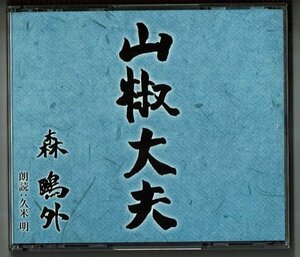 朗読2CD☆山椒大夫/森鴎外　朗読：久米明　　新潮社 