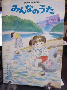 NHKテキスト　みんなのうた　1984年8月～9月　小林幸子　森昌子　シュガー　大貫妙子　アグネス・チャン　みなみらんぼう　矢野顕子