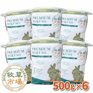 ◆送料無料◆ 牧草市場 USチモシー2番刈り牧草 ダブルプレス 3kg