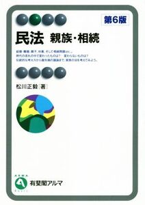 民法 親族・相続 第6版 有斐閣アルマ/松川正毅(著者)