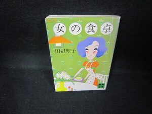 女の食卓　田辺聖子　講談社文庫　シミ有/JES