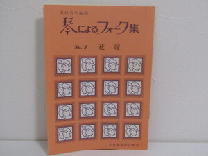 MU-1618 琴によるフォーク集 No.9 花嫁 栗林秀明編曲 大日本家庭音楽会 本