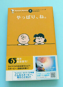 ★本「ピーナッツ エッセンス 3 やっぱり、ね。」スヌーピー、チャーリー・ブラウン、シュルツ、谷川俊太郎、復刊ドットコム