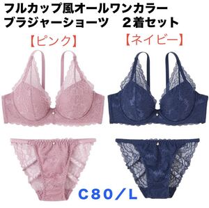 ピンク&ネイビー C80/L☆フルカップ風オールワンカラー ブラジャー ショーツセット☆nissen（ニッセン）☆新品未開封☆送料込☆即決　　③