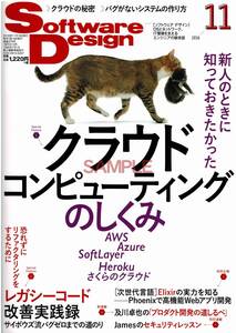 【送料無料】新品未読品 ソフトウェアデザイン 2016年11月号 SoftwareDesign 言語 開発 システム ネットワーク