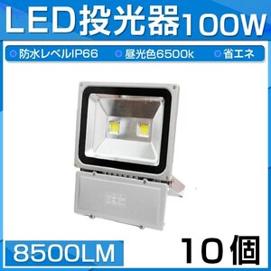 【予約】10個セット LED 投光器 100W 1000W相当 8500LM 昼光色 6500K 広角130度 防水加工 看板 作業灯 屋外灯 3mコード付き 送料無料