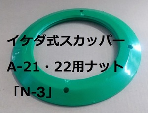 スカッパー A-21・22用ナット「N-3」ナットのみ イケダ式