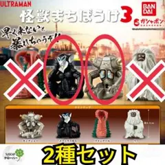 怪獣まちぼうけ3　フィギュア　ウルトラマン　【2種セット】