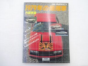 E3G CAR GRAPHIC/1979年の乗用車　外国車編