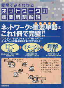 きたみりゅうじ★「図解でよくわかる ネットワークの重要用語解説」技術評論社