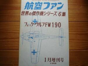 ☆世界の傑作機　06集　フォッケ・ウルフ　Fw190　68.01