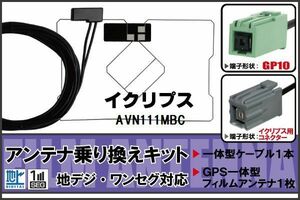 フィルムアンテナ ケーブル セット 地デジ ワンセグ フルセグ イクリプス ECLIPSE DTVF01 同等品 AVN111MBC 対応 高感度