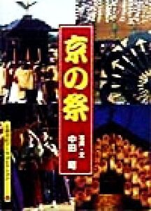 京の祭 京都書院文庫アーツコレクション225 Life 8/中田昭