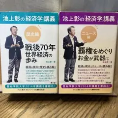 池上彰の経済学講義 歴史編・ニュース編