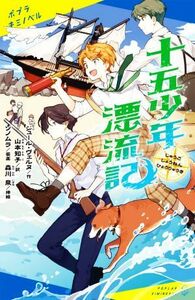 十五少年漂流記 ポプラキミノベル　名作／ジュール・ヴェルヌ(著者),山本知子(訳者),森川泉(イラスト),ソノムラ(絵)