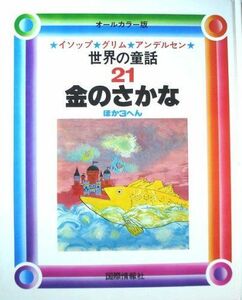 [A11195733]世界の童話 21―イソップ・グリム・アンデルセン オールカラー版 金のさかな