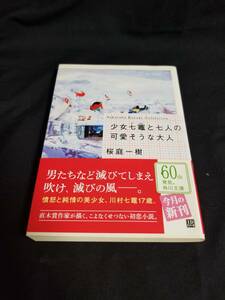 角川文庫　少女七竈と七人の可愛そうな大人