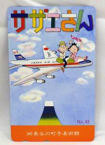【#13876ーA】　サザエさん　テレホンカード　50度数　未使用品　長谷川町子美術館　No.43　　サザエさん　マスオさん　コレクション