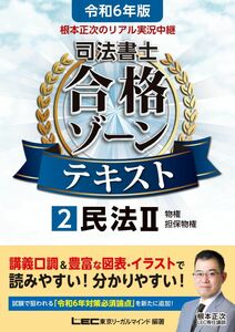 [A12324748]令和6年版 根本正次のリアル実況中継 司法書士 合格ゾーンテキスト 2 民法II (物権・担保物権)【第1章のプレミアム講義動画