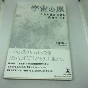 宇宙の塵 人生が豊かになる究極マインド 単行本（ソフトカバー） 2021/8/31 大家 啓一 (著)