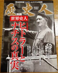 ☆★【送料無料】歴史人別冊／世界史人ヒトラーとナチスの真実★☆