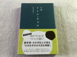 単行本　　『小説　リトル・チャロ』　　（著者：わかぎゑふ）