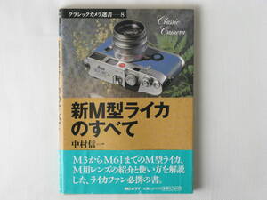 新M型ライカのすべて 中村信一 朝日ソノラマ編 M型ライカの使い方 ライカM3 ライカMP エルカンKE-7A ノクチルックスM50mmf1.2 ズミルックス