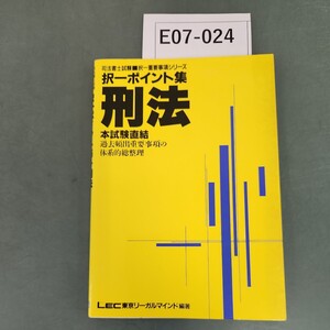 E07-024 司法書土試験 択一重要事項 シリ―ズ 沢一ポイント集 刑法 LEC東京リーガルマインド編著