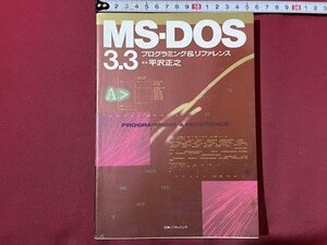 ｓ〇〇　1989年 初版　MS-DOS 3.3 プログラミング＆リファレンス　平沢正之　書籍　/N2