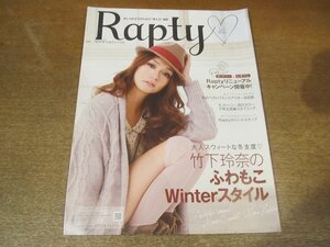 2302MK●通販カタログ「Rapty ラプティ」2011.冬●竹下玲奈/宮本りえ/ベストバランスアウター/モノトーン×流行カラー/ブーツ/パンプス