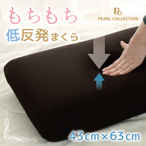 枕 寝具 モールド低反発まくら 約43×63cm ブラウン モールドウレタン ゆっくり沈む 安眠 快眠 柔らか 肩こり