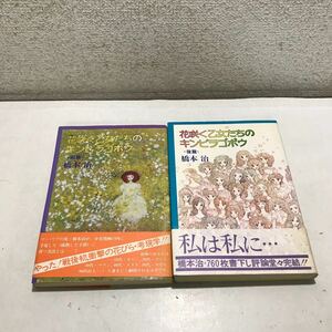 T11▲ サイン本(1冊) 花咲く乙女たちのキンピラゴボウ　前・後編　2冊セット　橋本治/著　1979年初版発行　帯付き　大島弓子　▲240122 