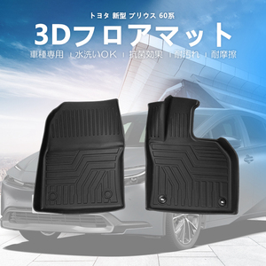 プリウス60 3Dマット フロアマット フロントのみ TPE 立体成型 3Dカーマット ズレ防止 防水 内装 カスタム パーツ